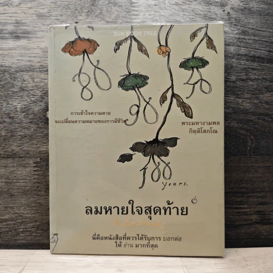 ลมหายใจสุดท้าย - พระมหางามพล กิตติโสภโณ รูปที่ 1