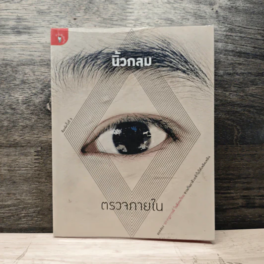 ตรวจภายใน - นิ้วกลม รูปที่ 1