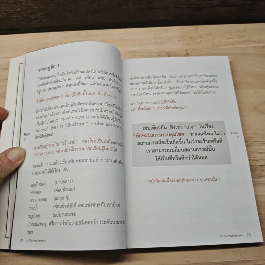 30 วิธีเอาชนะโชคชะตา - บัณฑิต อึ้งรังษี รูปที่ 8