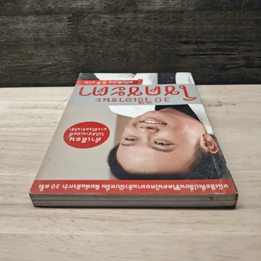 30 วิธีเอาชนะโชคชะตา - บัณฑิต อึ้งรังษี รูปที่ 4