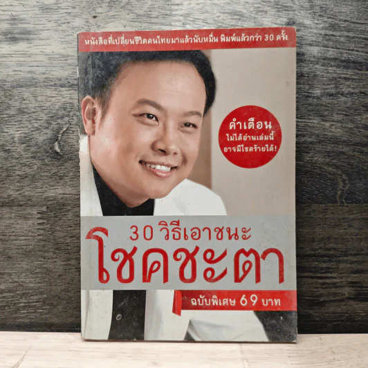 30 วิธีเอาชนะโชคชะตา - บัณฑิต อึ้งรังษี รูปที่ 1