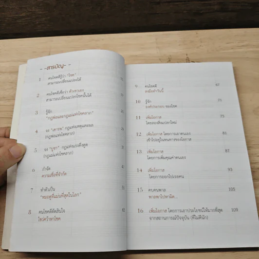 30 วิธีเอาชนะโชคชะตา - บัณฑิต อึ้งรังษี รูปที่ 7