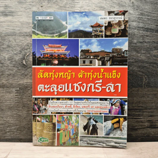 ลัดทุ่งหญ้า ฝ่าทุ่งน้ำแข็ง ตะลุยแชงกรี-ลา รูปที่ 1