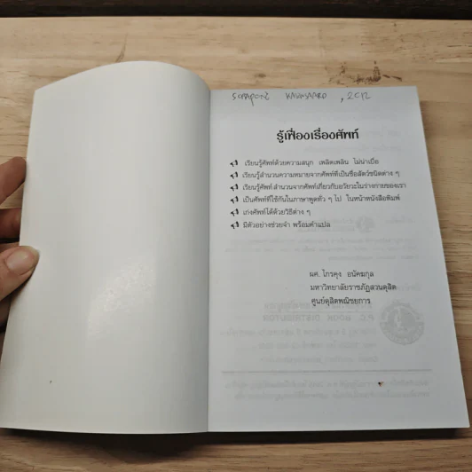 รู้เฟื่องเรื่องศัพท์ ภาษาอังกฤษ - ผศ.ไกรคุง อนัคฆกุล รูปที่ 6