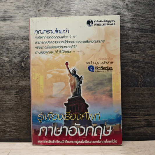 รู้เฟื่องเรื่องศัพท์ ภาษาอังกฤษ - ผศ.ไกรคุง อนัคฆกุล รูปที่ 1