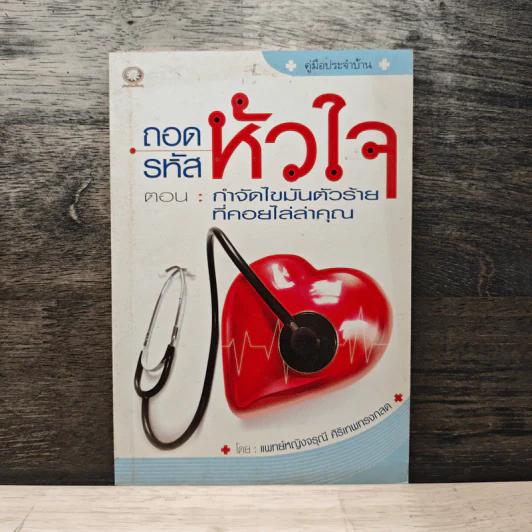 ถอดรหัสหัวใจ ตอน : กำจัดไขมันตัวร้ายที่คอยไล่ล่าคุณ - แพทย์หญิงจรุณี ศิริเทพทรงกลด รูปที่ 1