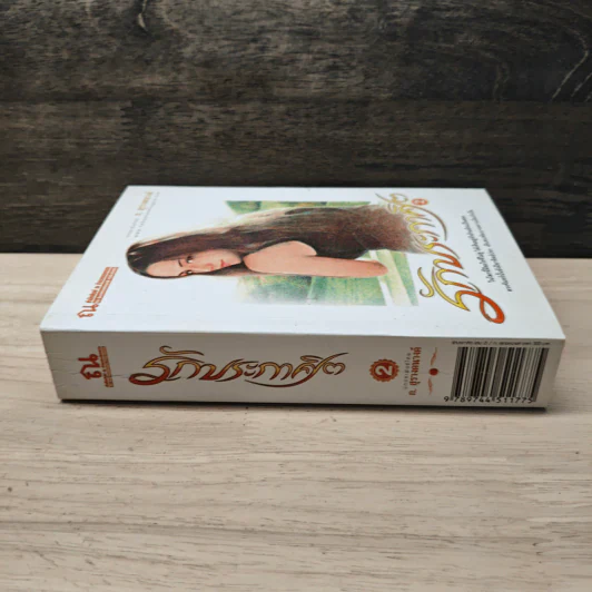 รักประกาศิต เล่ม 2 - ก.สุรางคนางค์ รูปที่ 2