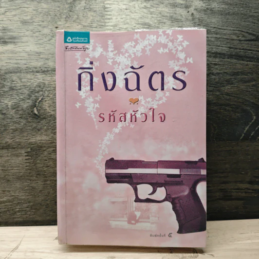 รหัสหัวใจ - กิ่งฉัตร รูปที่ 1