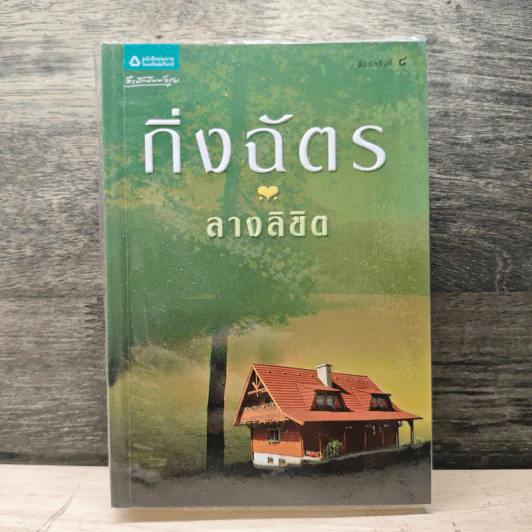 ลางลิขิต - กิ่งฉัตร รูปที่ 1