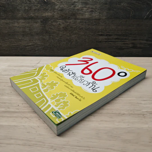 360 องศา ใต้ฟ้าเดียวกัน - นิทัศน์ จันทาโภ รูปที่ 3