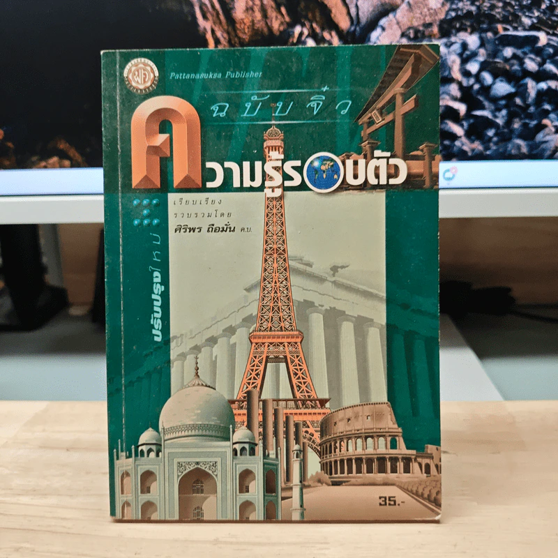 ความรู้รอบตัว ฉบับจิ๋ว - ศิริพร ถือมั่น รูปที่ 1