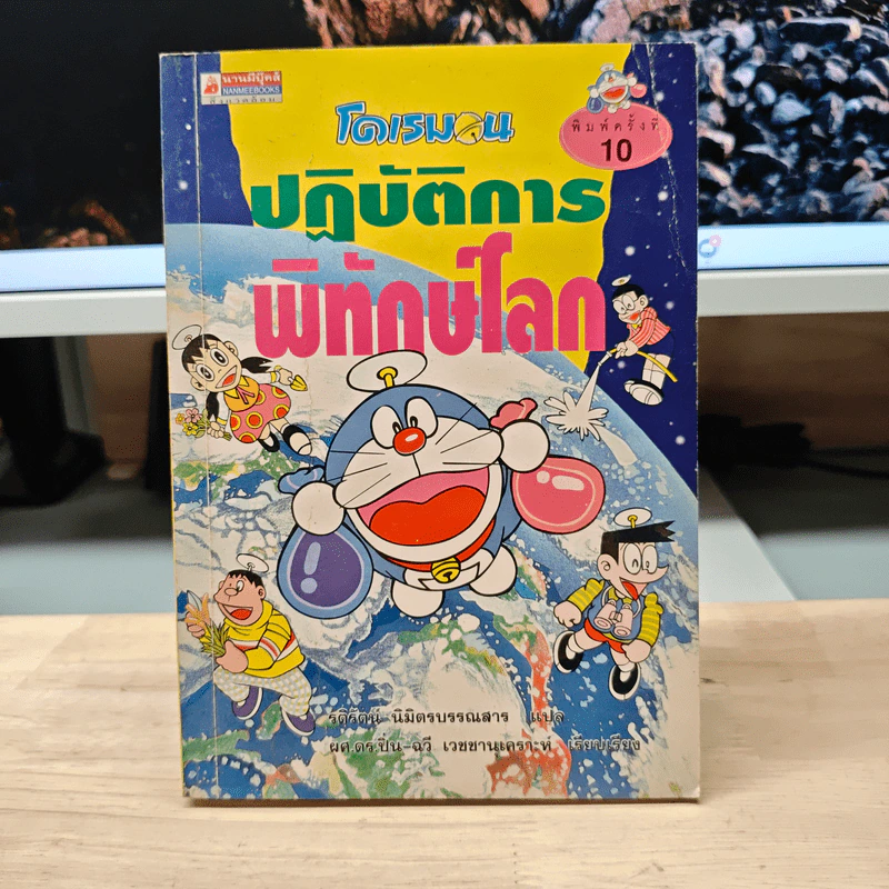 โดเรมอน ปฏิบัติการพิทักษ์โลก รูปที่ 1