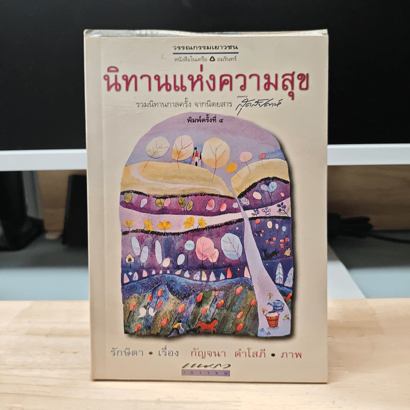 นิทานแห่งความสุข - รักษิดา รูปที่ 1