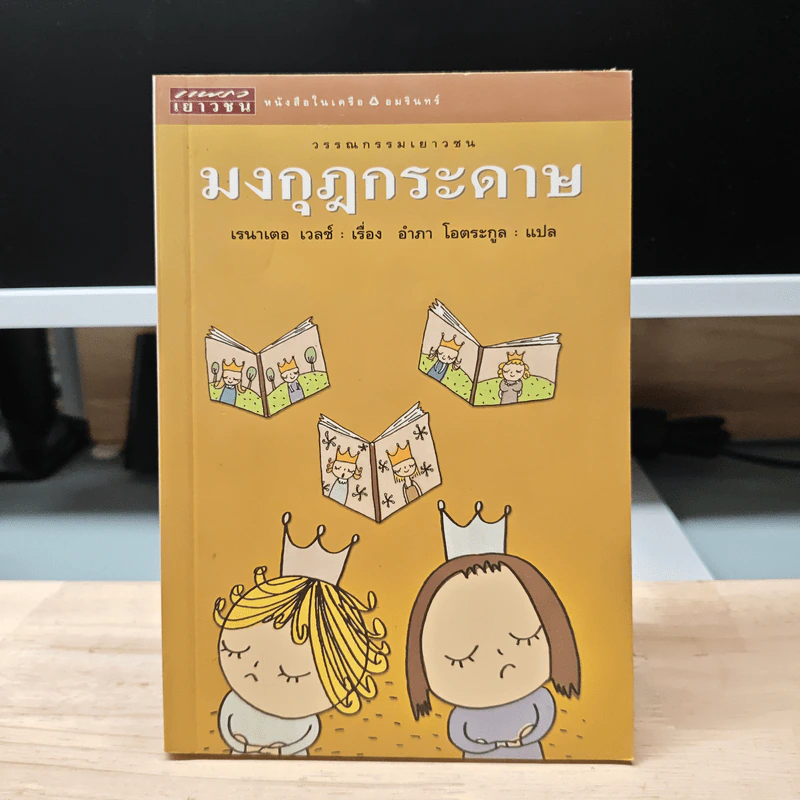 มงกุฎกระดาษ - เรนาเตอ เวลช์, อำภา โอตระกูล รูปที่ 1