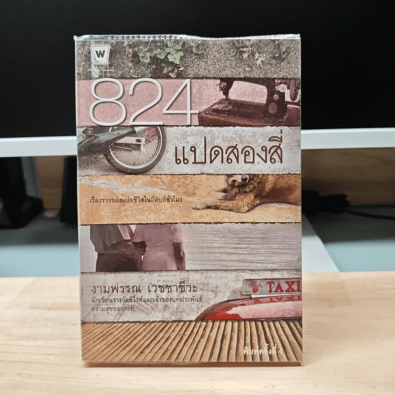 824 แปดสองสี่ - งามพรรณ เวชชาชีวะ รูปที่ 1