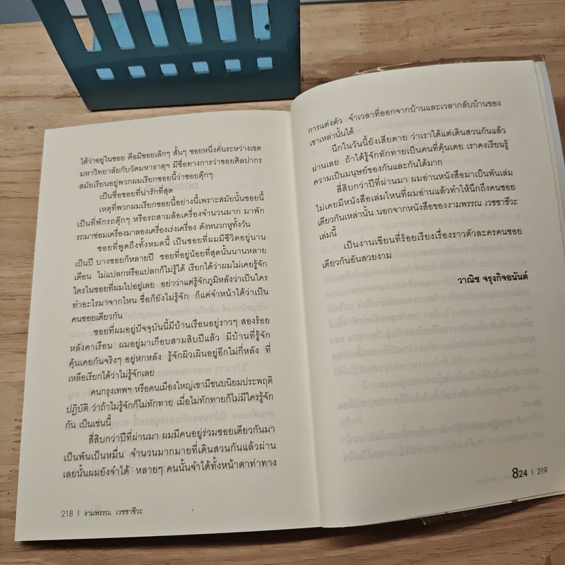 824 แปดสองสี่ - งามพรรณ เวชชาชีวะ รูปที่ 9