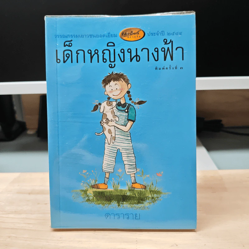 เด็กหญิงนางฟ้า - ดาราราย รูปที่ 1