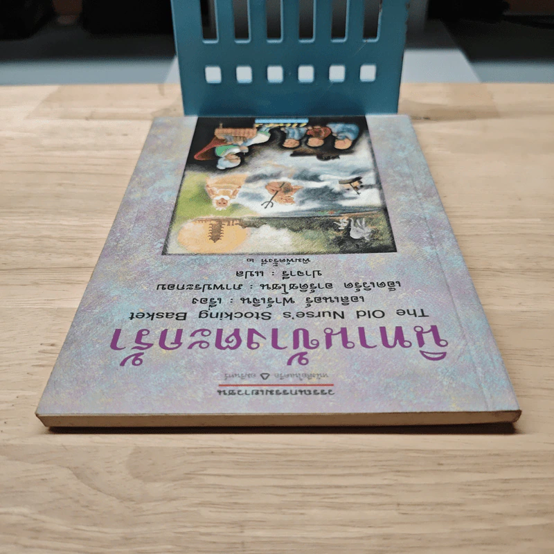 นิทานข้างตะกร้า - เอลิเนอร์ ฟาร์เจิน, ปาจารี รูปที่ 4