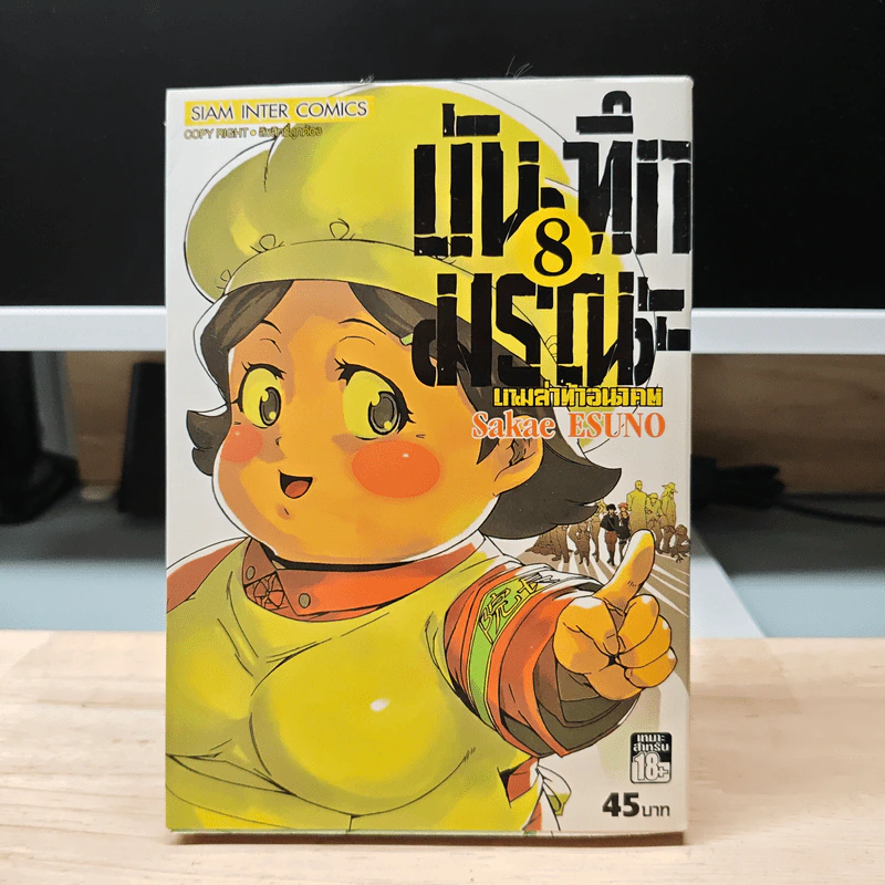 บันทึกมรณะ เกมล่าท้าอนาคต เล่ม 8 - Sakae Esuno รูปที่ 1