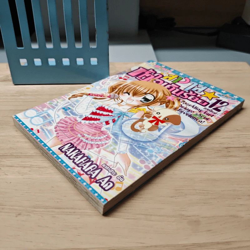สาวใสหัวใจเกินร้อยภาคใหม่ เล่ม 12 - NAKAHARA An รูปที่ 3