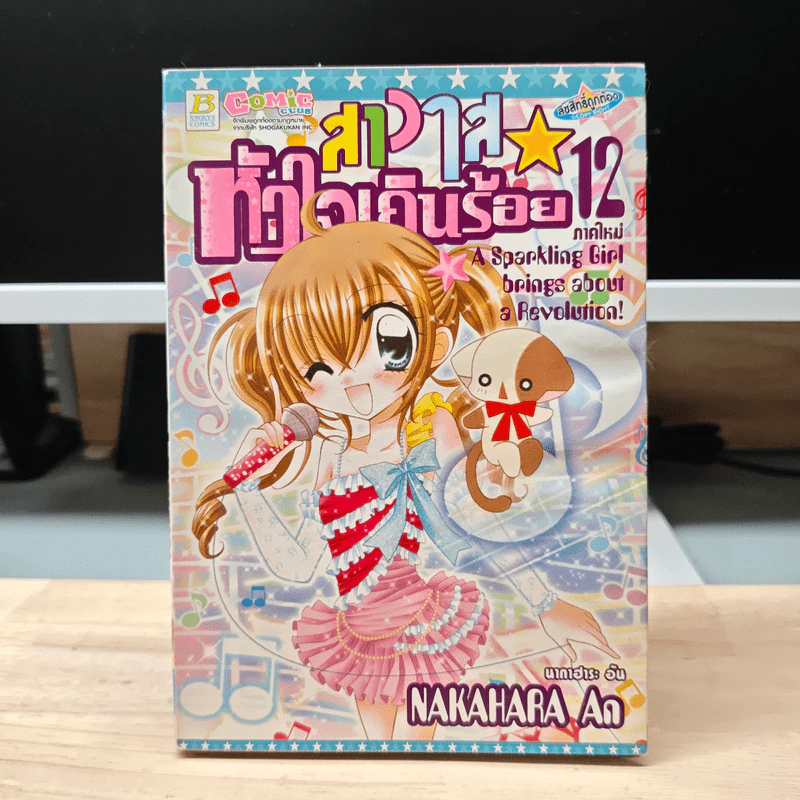 สาวใสหัวใจเกินร้อยภาคใหม่ เล่ม 12 - NAKAHARA An รูปที่ 1