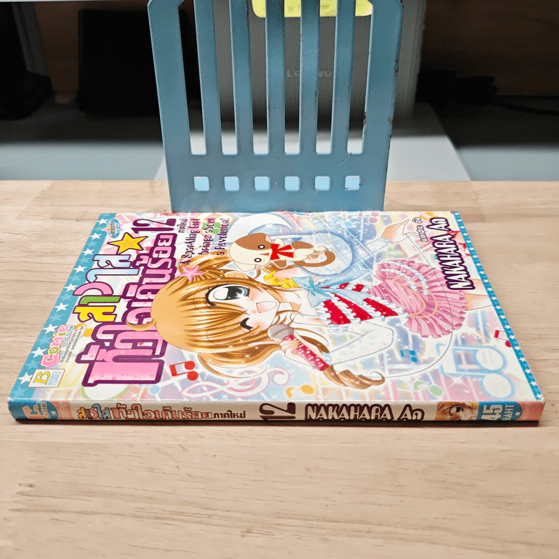 สาวใสหัวใจเกินร้อยภาคใหม่ เล่ม 12 - NAKAHARA An รูปที่ 2