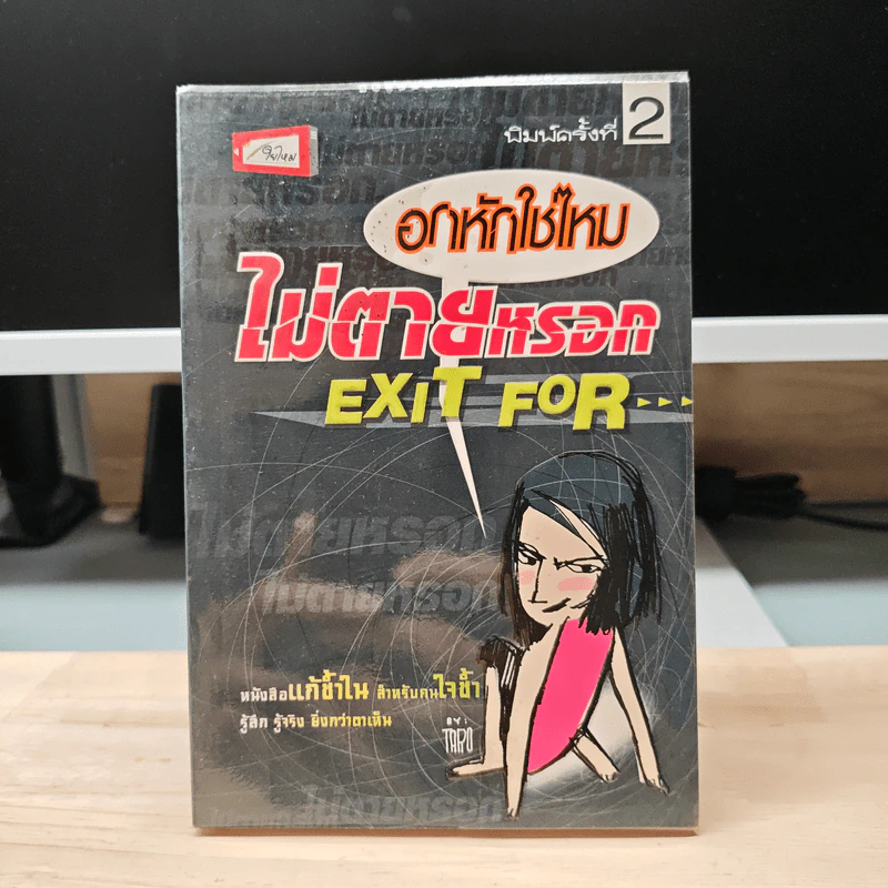 อกหักใช่ไหม ไม่ตายหรอก Exit For - Taro รูปที่ 1
