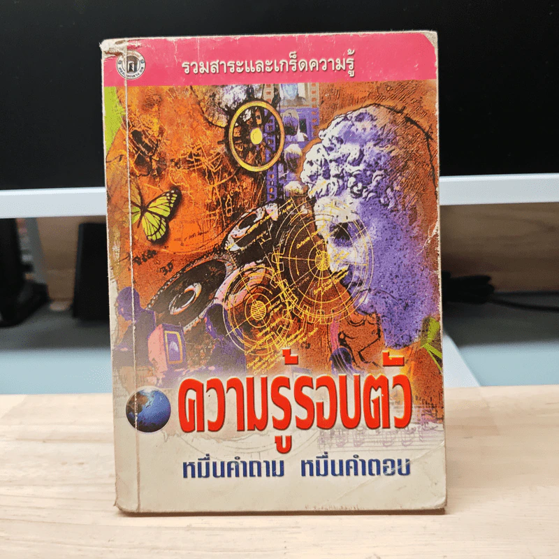 ความรู้รอบตัว หมื่นคำถาม หมื่นคำตอบ รูปที่ 1