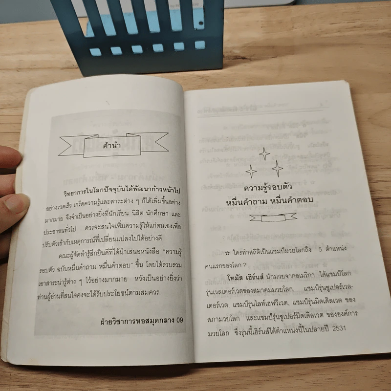 ความรู้รอบตัว หมื่นคำถาม หมื่นคำตอบ รูปที่ 8
