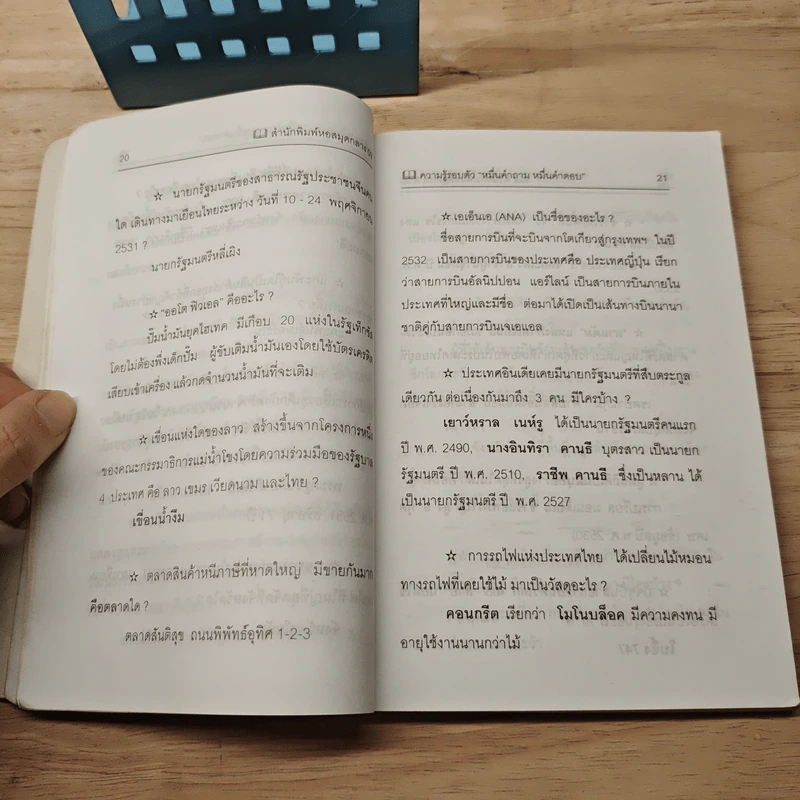 ความรู้รอบตัว หมื่นคำถาม หมื่นคำตอบ รูปที่ 9