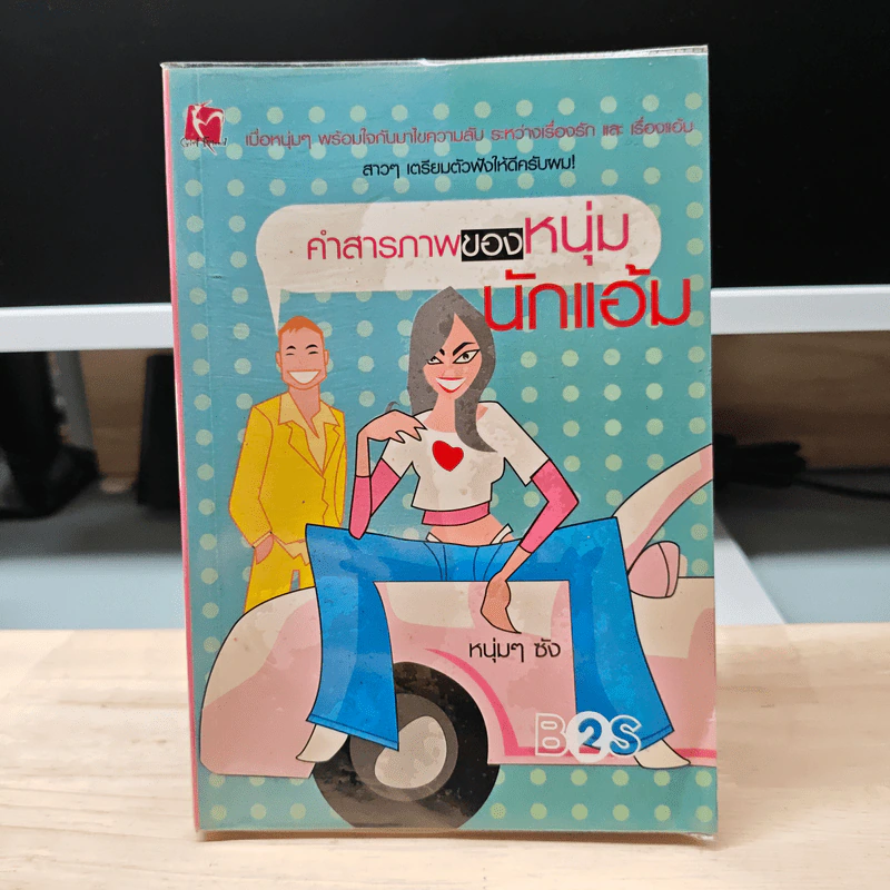คำสารภาพของหนุ่มนักแอ้ม - หนุ่มๆ ซัง รูปที่ 1