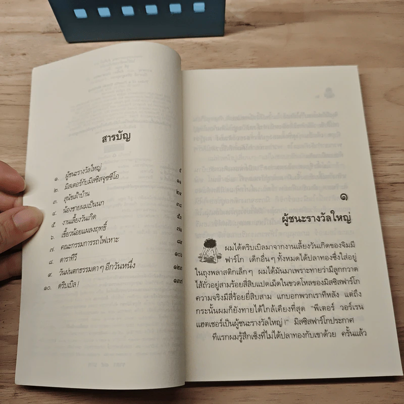 ไม่มีใครร้ายเท่าน้องเล็ก - จูดี บลูม, ธารพายุ โตวิระ รูปที่ 7