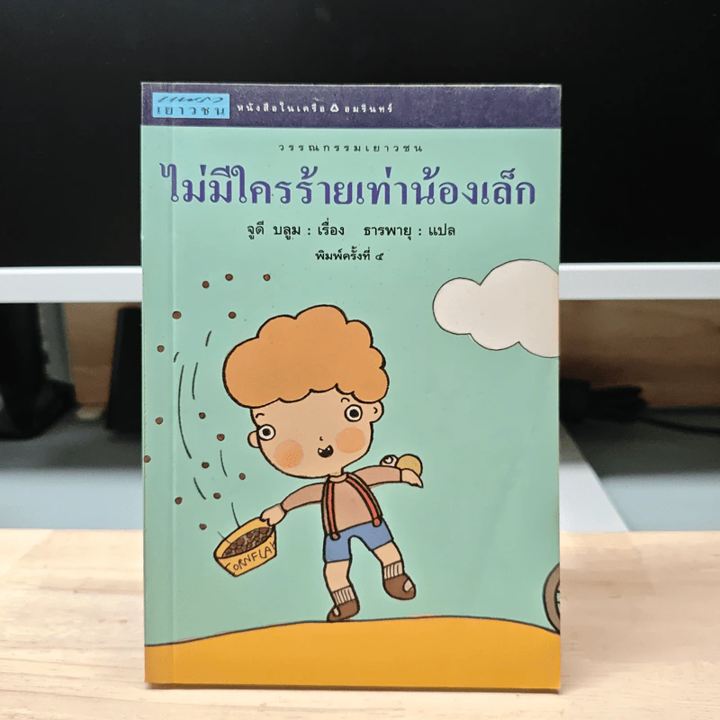ไม่มีใครร้ายเท่าน้องเล็ก - จูดี บลูม, ธารพายุ โตวิระ รูปที่ 1