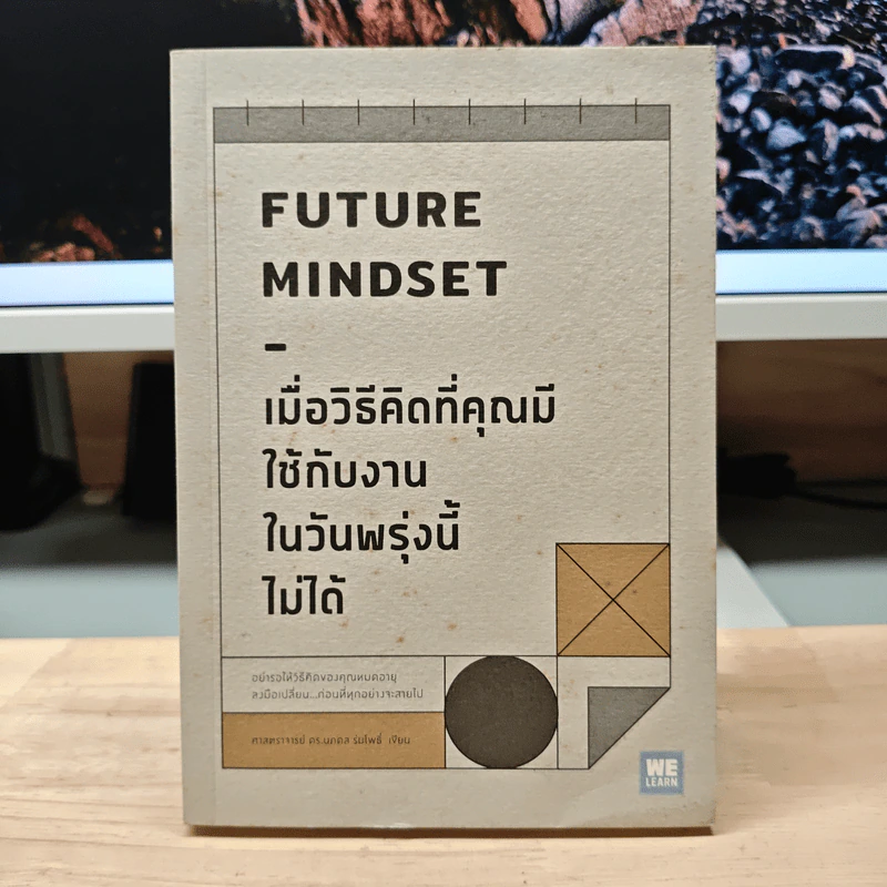 เมื่อวิธีคิดที่คุณมีใช้กับงานในวันพรุ่งนี้ไม่ได้ Future Mindset - ศ.ดร. นภดล ร่มโพธิ์ รูปที่ 1