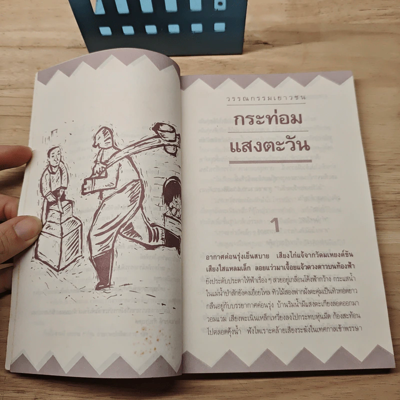 กระท่อมแสงตะวัน - ถวัลย์ มาศจรัส รูปที่ 7