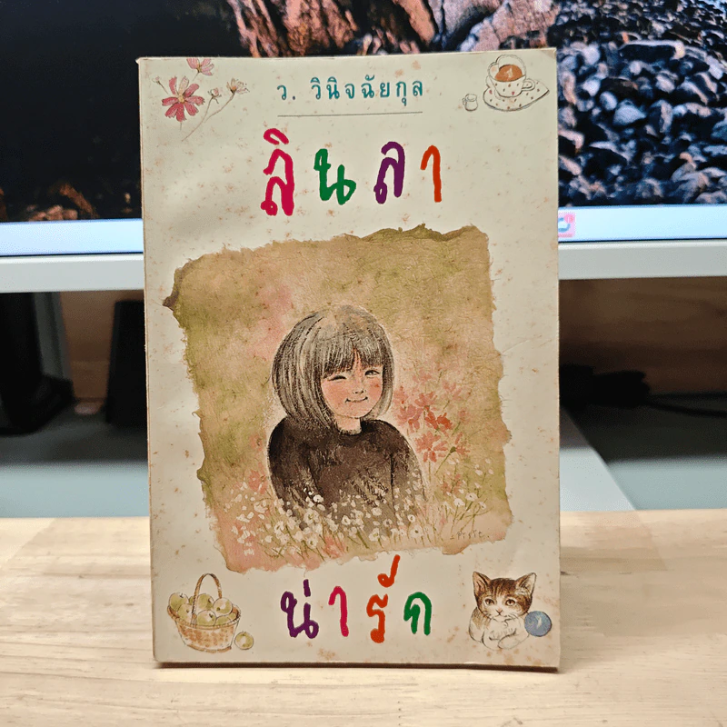 ลินลาน่ารัก - ว.วินิจฉัยกุล รูปที่ 1