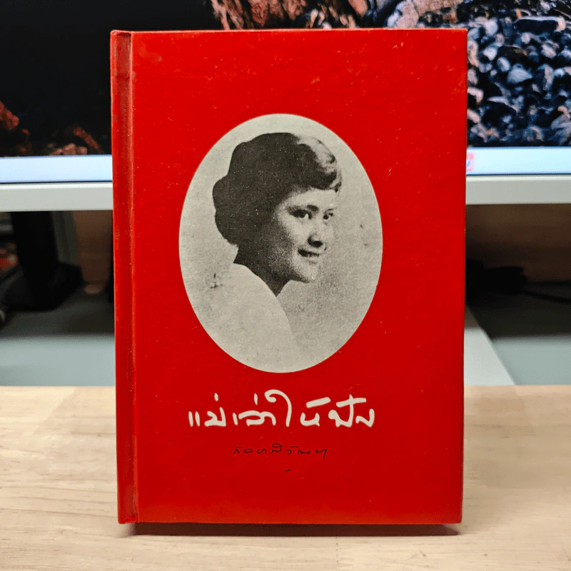 แม่เล่าให้ฟัง - สมเด็จพระเจ้าพี่นางเธอฯ รูปที่ 1