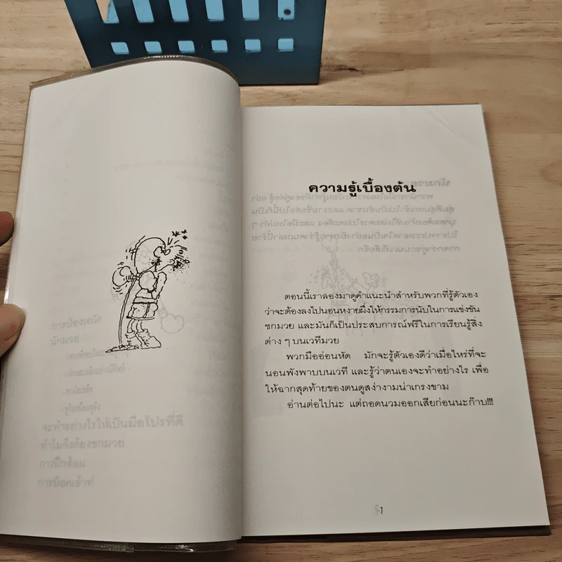 มวยฮา...พาสนุก - ไมค์ กอร์ดอน, กุ๊กกู๋ รูปที่ 8