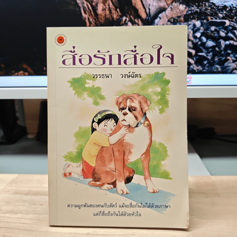 สื่อรักสื่อใจ - วรรธนา วงษ์ฉัตร รูปที่ 1