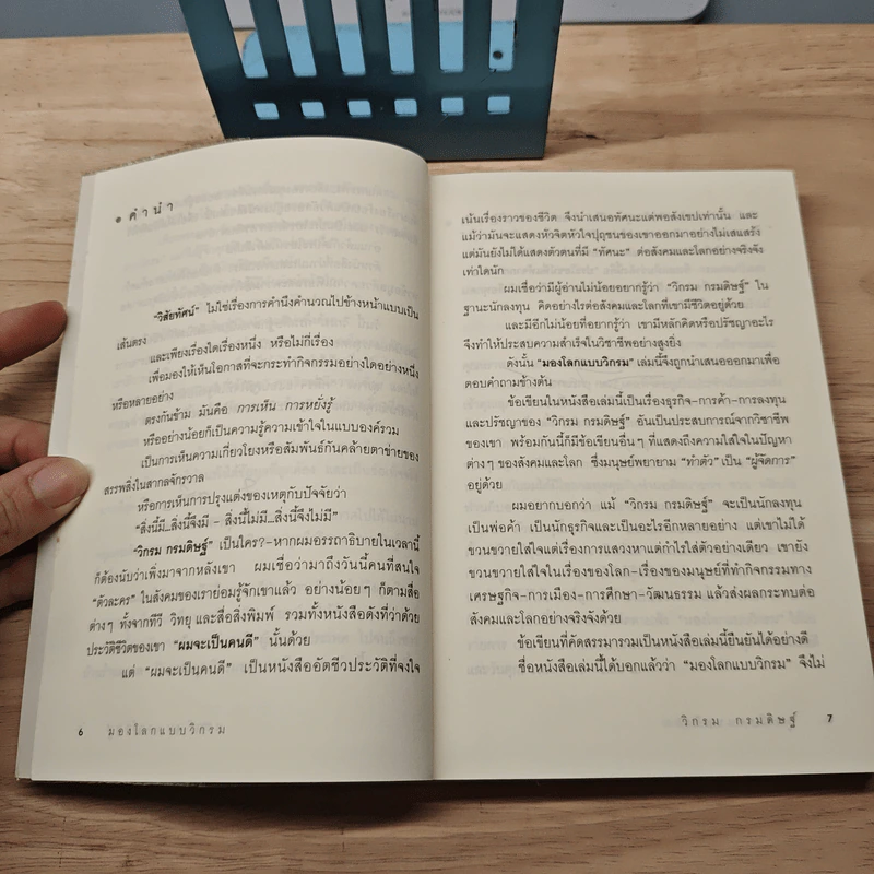 มองโลกแบบวิกรม - วิกรม กรมดิษฐ์ รูปที่ 7