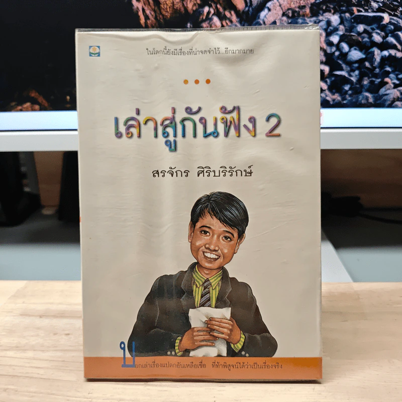 เล่าสู่กันฟัง 2 - สรจักร ศิริบริรักษ์ รูปที่ 1