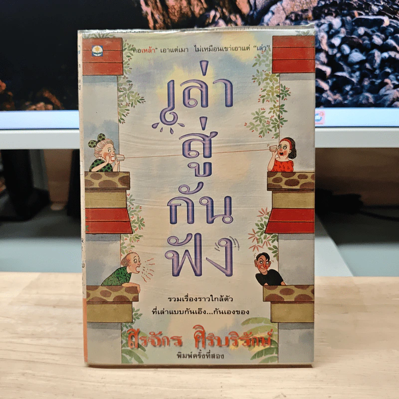 เล่าสู่กันฟัง - สรจักร ศิริบริรักษ์ รูปที่ 1