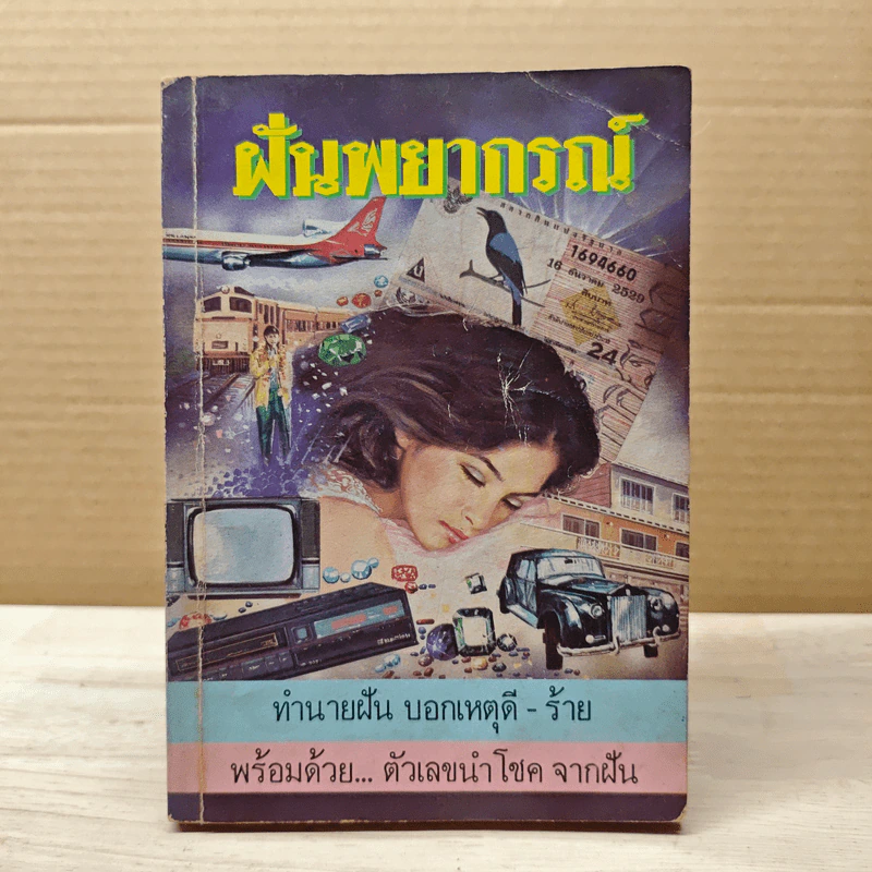 ฝันพยากรณ์ และตัวเลขนำโชคจากฝัน - ญาณทิพย์ รูปที่ 1