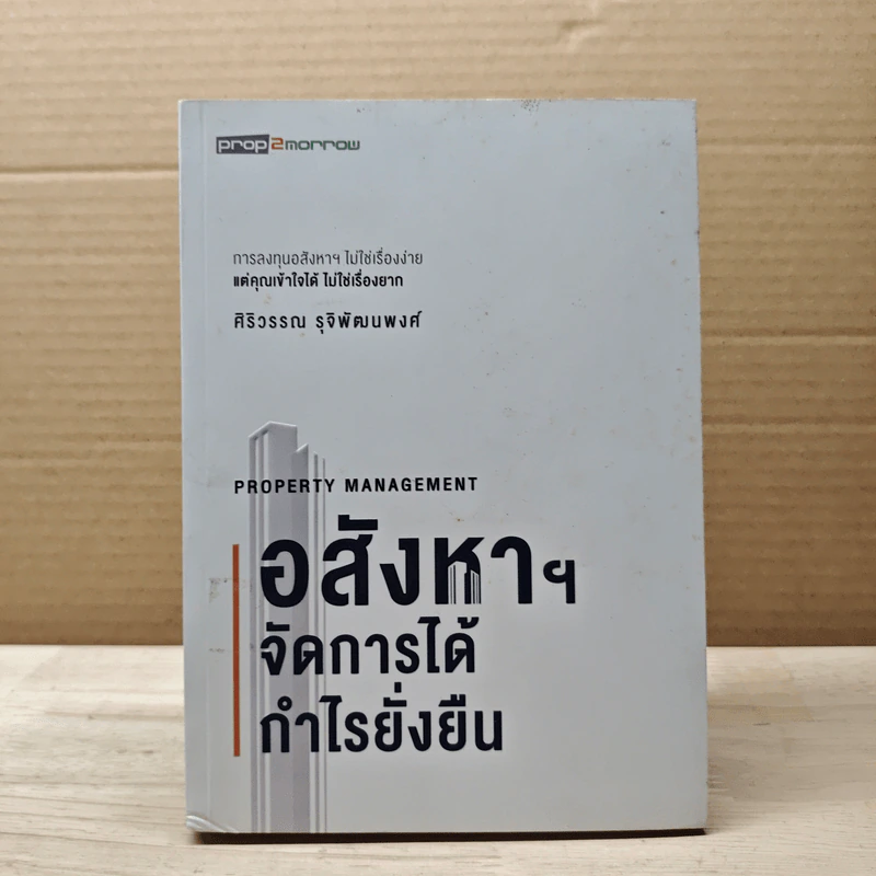 อสังหาฯ จัดการได้ กำไรยั่งยืน - ศิริวรรณ รุจิพัฒนพงศ์ รูปที่ 1