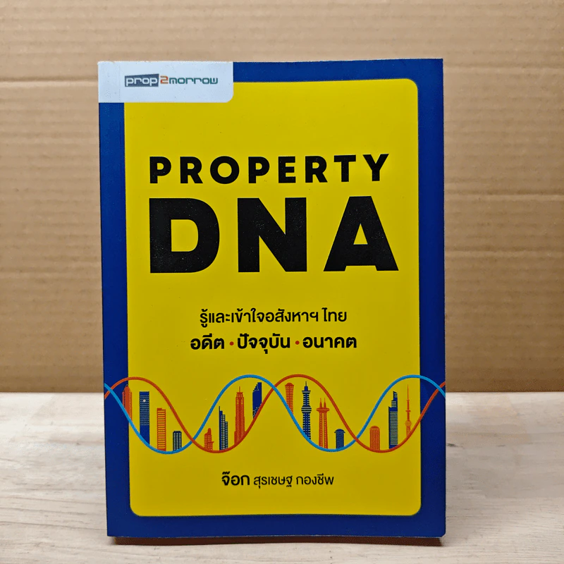 Property DNA รู้และเข้าใจอสังหาฯไทย อดีต ปัจจุบัน อนาคต - จ๊อก สุรเชษฐ กองชีพ รูปที่ 1