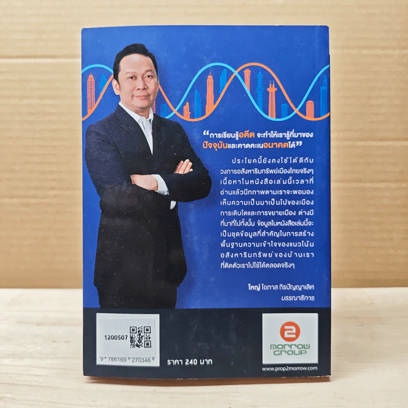 Property DNA รู้และเข้าใจอสังหาฯไทย อดีต ปัจจุบัน อนาคต - จ๊อก สุรเชษฐ กองชีพ รูปที่ 5