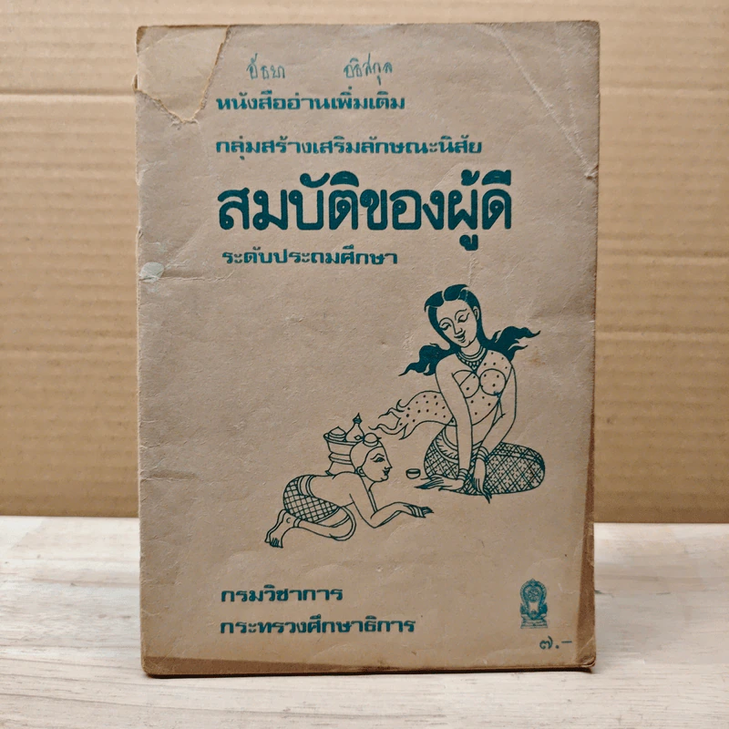 หนังสืออ่านเพิ่มเติม กลุ่มสร้างเสริมลักษณะนิสัย สมบัติของผู้ดี ระดับประถมศึกษา รูปที่ 1