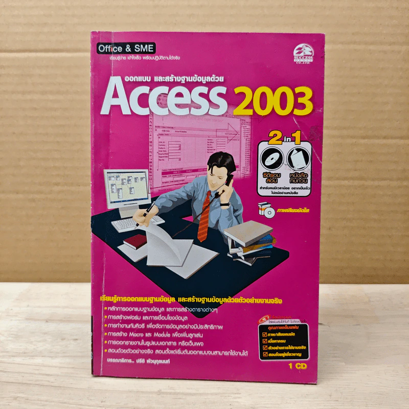 ออกแบบ และสร้างฐานข้อมูลด้วย Access 2003 รูปที่ 1
