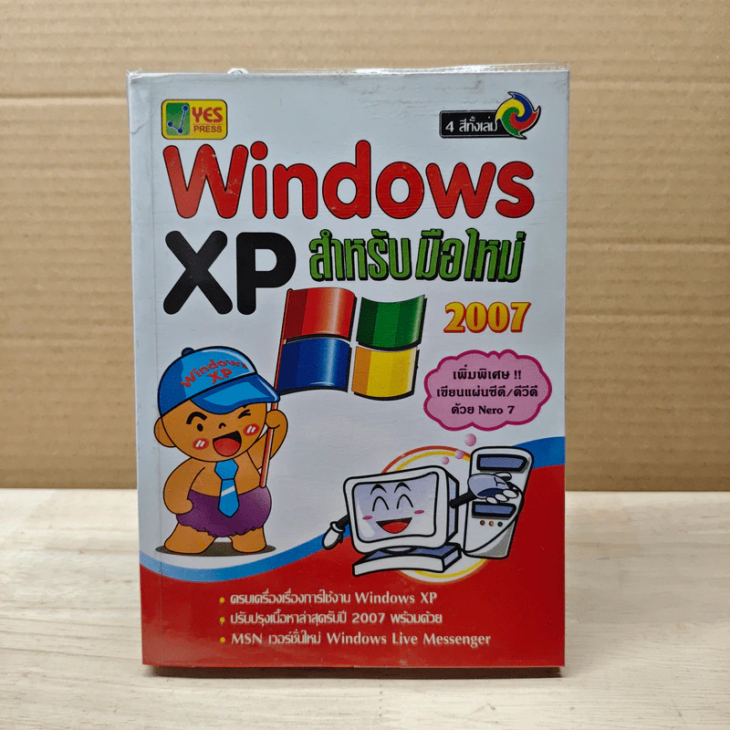 Windows XP สำหรับมือใหม่ 2007 รูปที่ 1
