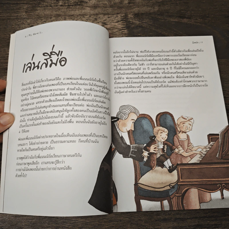 วรรณกรรมสาระน่ารู้ ชุด My Name Is... โมซาร์ท - Meritxell Marti รูปที่ 7
